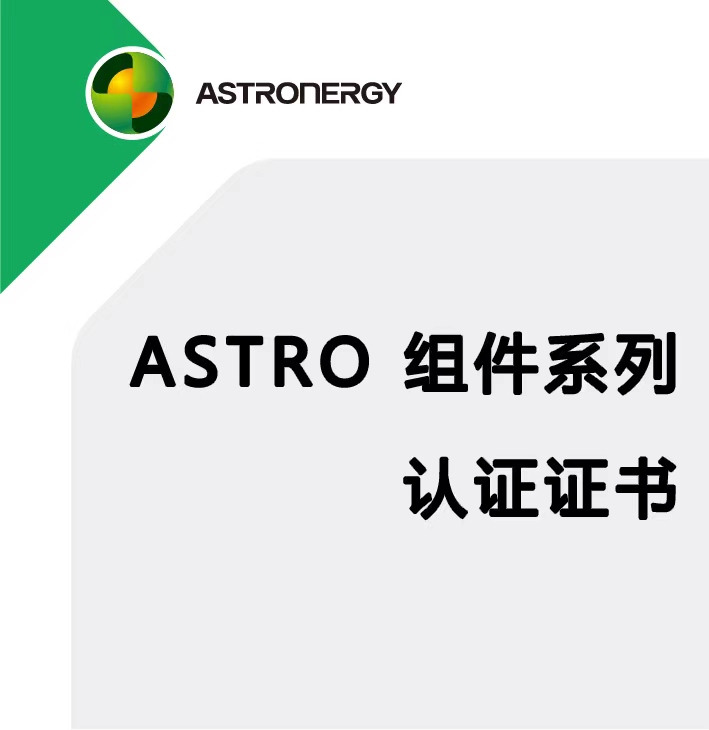 ASTRO 双玻组件 IEC61215 & IEC 61730