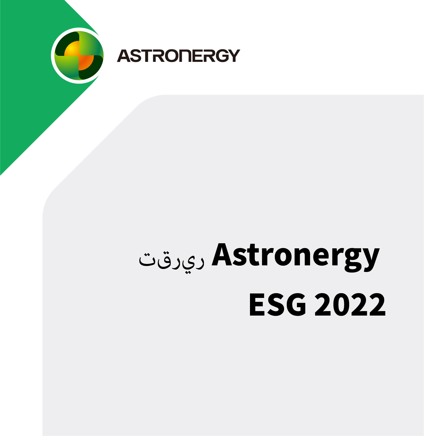         ????? Astronergy ESG 2022