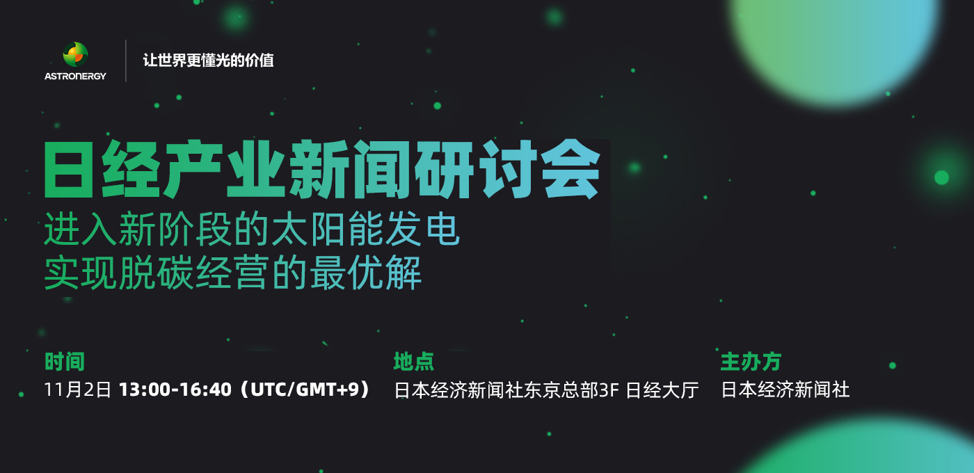 日经工业新闻研讨会——进入新阶段的太阳能发电 - 实现脱碳经营的最优解