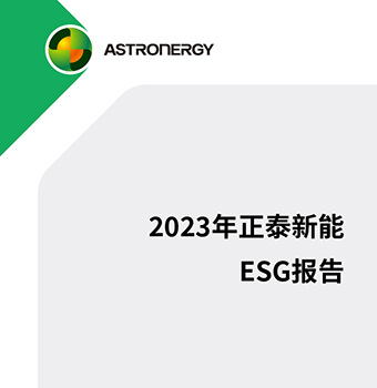 凯时国际新能2023年度ESG报告